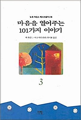 [중고] 마음을 열어주는 101가지 이야기 3