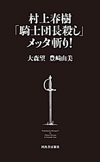 村上春樹「騎士團長殺し」メッタ斬り! (新書)