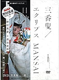 三番?/エクリプス(日蝕) MANSAIボレロ/轉生 (DVD-ROM)