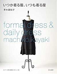 いつか着る服、いつも着る服 (單行本(ソフトカバ-))