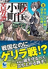 戰國小町苦勞譚 五、宇佐山の死鬪と信長の危機 (ア-ス·スタ-ノベル) (單行本(ソフトカバ-))