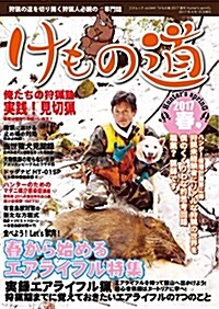 けもの道 2017春號 Hunters sprinG (三才ムックvol.944) (ムック)