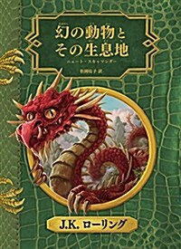 幻の動物とその生息地 新裝版 (ホグワ-ツ·ライブラリ- 1) (單行本, 新裝)