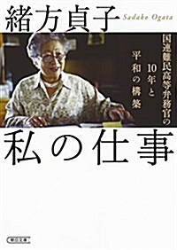 私の仕事 國連難民高等弁務官の十年と平和の構築 (朝日文庫) (文庫)