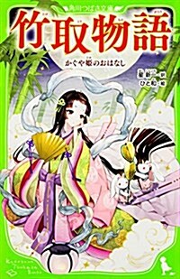 竹取物語 かぐや姬のおはなし (角川つばさ文庫) (新書)