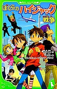 ぼくらのハイジャック戰爭 (角川つばさ文庫) (新書)