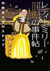 レディ·エミリ-の事件帖 円舞曲は死のステップ (ハ-パ-BOOKS) (文庫)