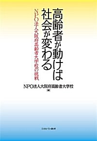 高齡者が動けば社會が變わる:NPO法人大坂府高齡者大學校の挑戰 (單行本)