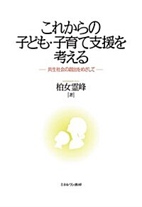 これからの子ども·子育て支援を考える:共生社會の創出をめざして (單行本)