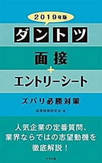 2019年版 ダントツ面接+エントリ-シ-ト ズバリ必勝對策 (單行本)