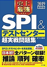 2019最新版 史上最强SPI&テストセンタ- 超實踐問題集 (單行本(ソフトカバ-))