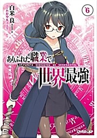 ありふれた職業で世界最强 6 (オ-バ-ラップ文庫) (文庫)