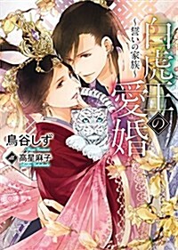 白虎王の愛婚~誓いの家族~ (ダリア文庫) (文庫)