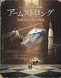 ア-ムストロング: 宙飛ぶネズミの大冒險 (大型本)