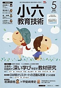 小六敎育技術 2017年 05 月號 [雜誌] (雜誌, 年10回刊)