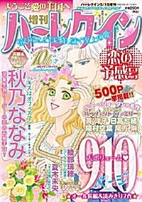 增刊ハ-レクイン 戀の予感號 2017年 5/15 號 [雜誌]: ハ-レクイン 增刊 (雜誌, 不定)