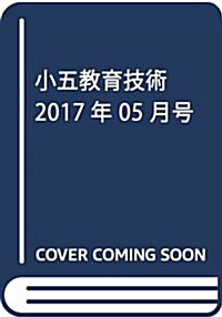 小五敎育技術 2017年 05 月號 [雜誌] (雜誌, 年10回刊)