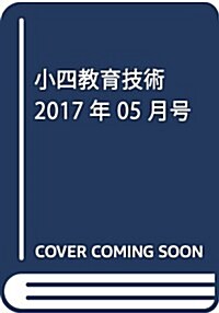 小四敎育技術 2017年 05 月號 [雜誌] (雜誌, 年10回刊)