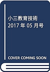 小三敎育技術 2017年 05 月號 [雜誌] (雜誌, 年10回刊)
