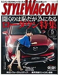 スタイルワゴン 2017年5月號 No.257 (雜誌, 月刊)
