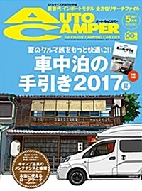 AUTO CAMPER (オ-トキャンパ-) 2017年 5月號 (雜誌, 月刊)