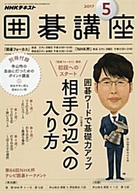 NHK圍棋講座 2017年5月號 [雜誌] (NHKテキスト) (雜誌, 月刊)