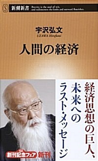 人間の經濟 (新潮新書) (新書)