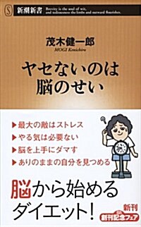 ヤセないのは腦のせい (新潮新書) (新書)