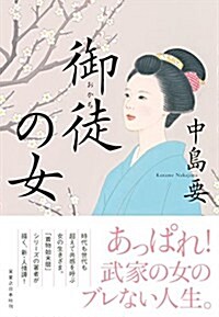 御徒の女 (單行本)