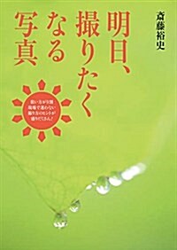 明日、撮りたくなる寫眞 (單行本)