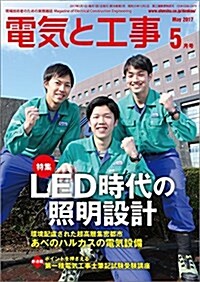 電氣と工事 2017年 05 月號 [雜誌] (雜誌, 月刊)