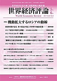 世界經濟評論2017年5·6月號 (雜誌, B5)