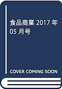 食品商業2017年05月號 (ヤオコ-川越南古谷 次世代旗艦店徹底分析) (雜誌, 月刊)