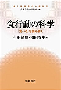 食行動の科學: 「食べる」を讀みとく (食と味嗅覺の人間科學) (單行本)