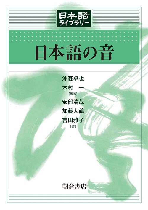 日本語の音 (日本語ライブラリ-) (單行本)