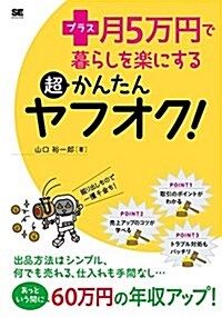 プラス月5萬円で暮らしを樂にする超かんたんヤフオク! (單行本(ソフトカバ-))