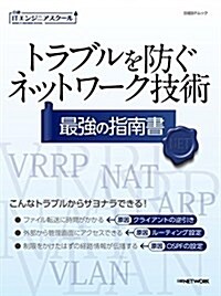 トラブルを防ぐネットワ-ク技術 最强の指南書 (日經ITエンジニアスク-ル) (ムック)