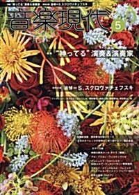 音樂現代 2017年 05 月號 [雜誌] (雜誌, 月刊)