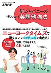 純ジャパニ-ズの迷わない英語勉强法 (實用外國語) (單行本)
