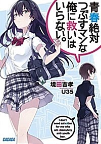 靑春絶對つぶすマンな俺に救いはいらない。 (ガガガ文庫 さ 7-2) (文庫)