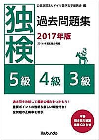 獨檢過去問題集2017年版5級·4級·3級 (單行本(ソフトカバ-))