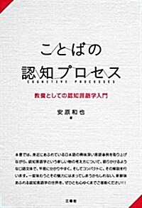 ことばの認知プロセス-敎養としての認知言語學入門- (單行本(ソフトカバ-))