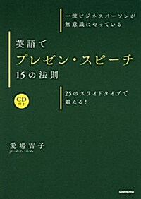 CD付 一流ビジネスパ-ソンが無意識にやっている 英語でプレゼン·スピ-チ15の法則 25のスライドタイプで鍛える! (單行本(ソフトカバ-))