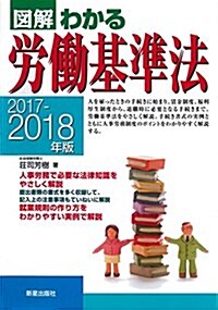 2017-2018年版 圖解わかる勞?基準法 (單行本)