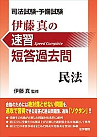 伊藤眞の速習短答過去問民法―司法試驗·予備試驗 (單行本)