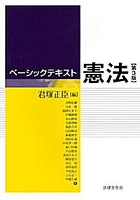 ベ-シックテキスト憲法〔第3版〕 (單行本, 第3)