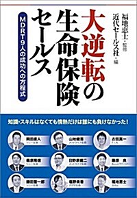 大逆轉の生命保險セ-ルス =MDRT9人の成功への方程式 (單行本(ソフトカバ-))