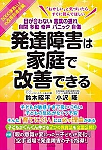 發達障害は家庭で改善できる――目が合わない 言葉の遲れ 自閉 多動 奇聲 パニック 自傷 (單行本(ソフトカバ-))