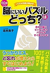 60歲からの腦にいいパズルはどっち？ (單行本(ソフトカバ-))