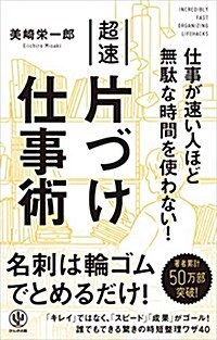 仕事が速い人ほど無馱な時間を使わない!  超速片づけ仕事術 (單行本(ソフトカバ-))